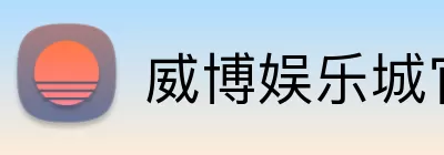 威博娱乐城官网 logo